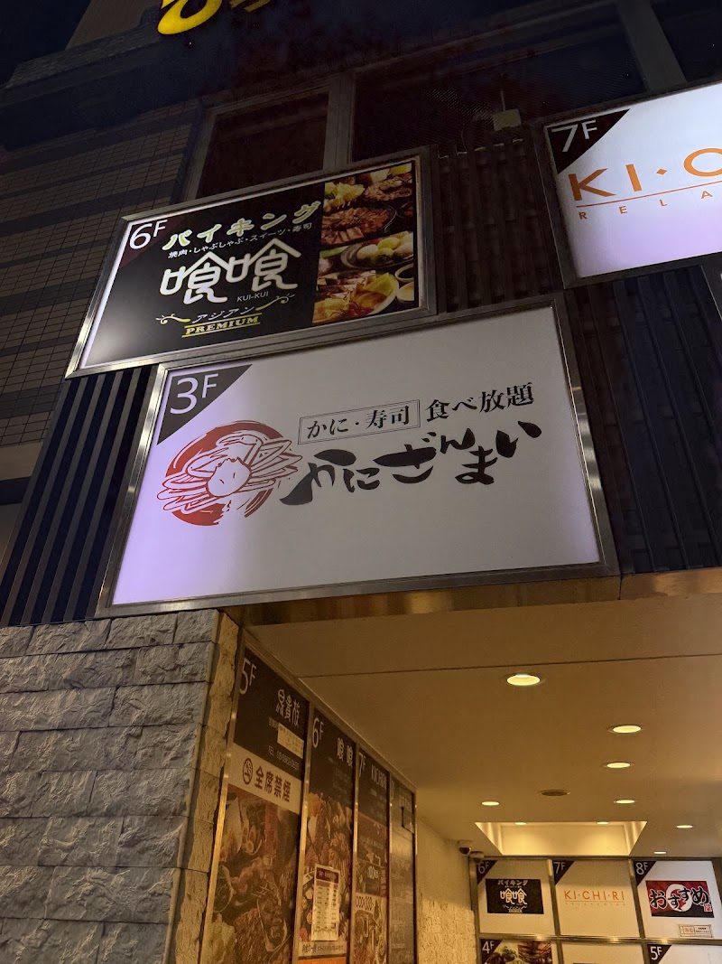 かにざんまい池袋店