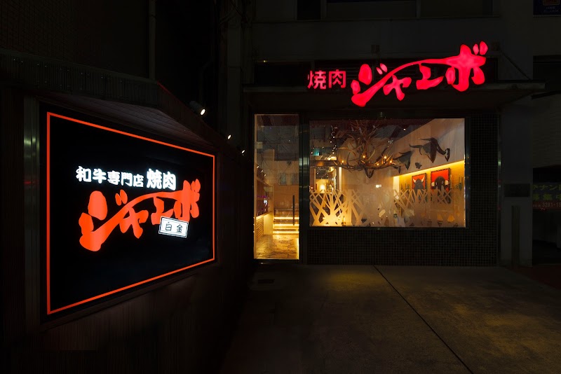 야키니쿠 점보 시로카네