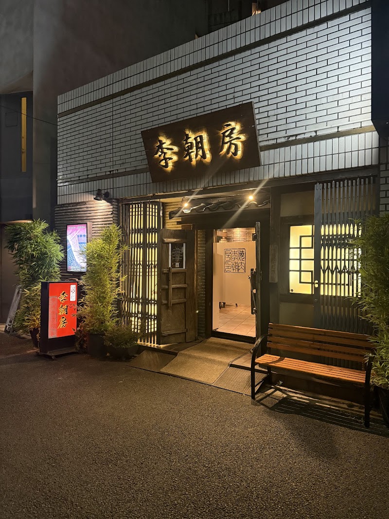 Richōbō