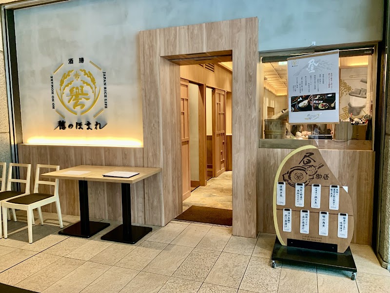 酒膳 穂のほまれ 西新宿店