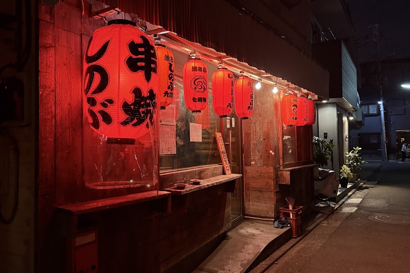 串焼しのぶ