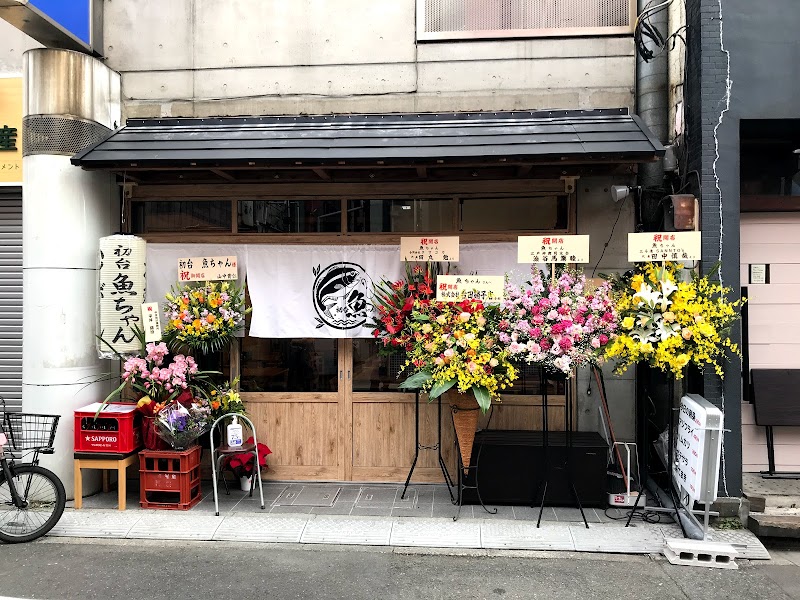 初台 魚ちゃん