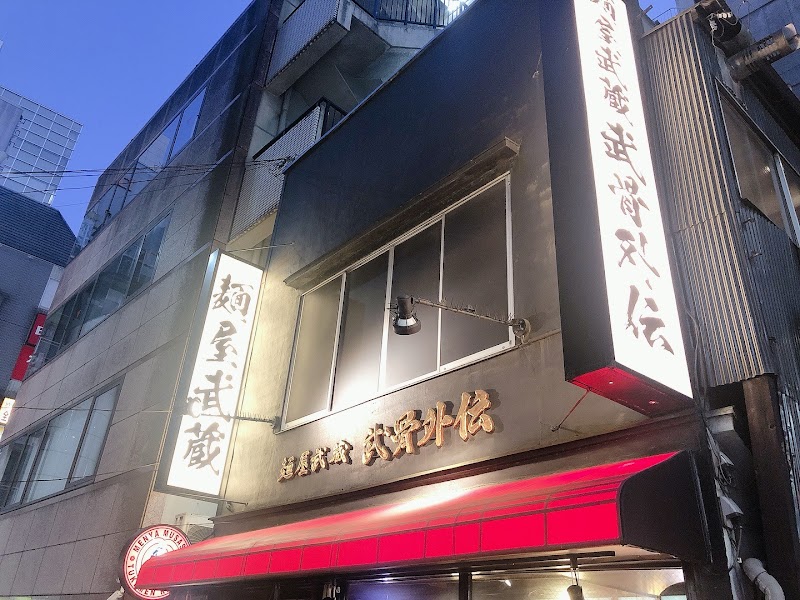 멘야무사시
