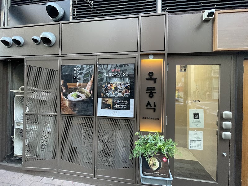 옥동식