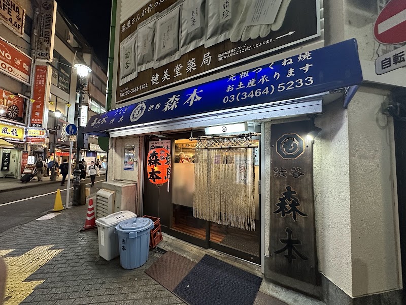 시부야 모리모토