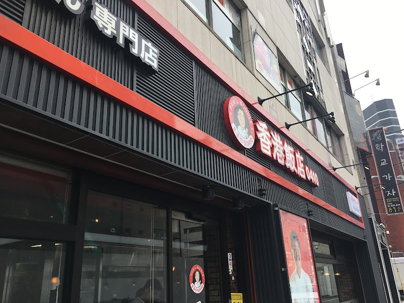 홍콩반점0410 신주쿠 쇼쿠안도오리점