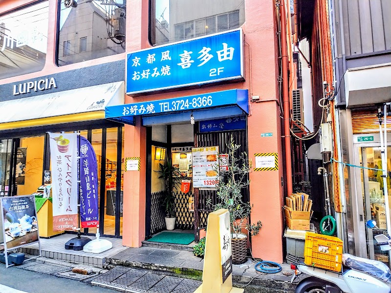 喜多由(きたよし)
