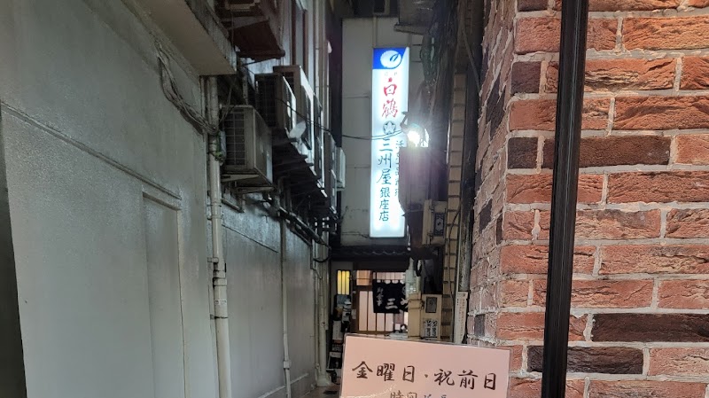 산슈야 긴자점
